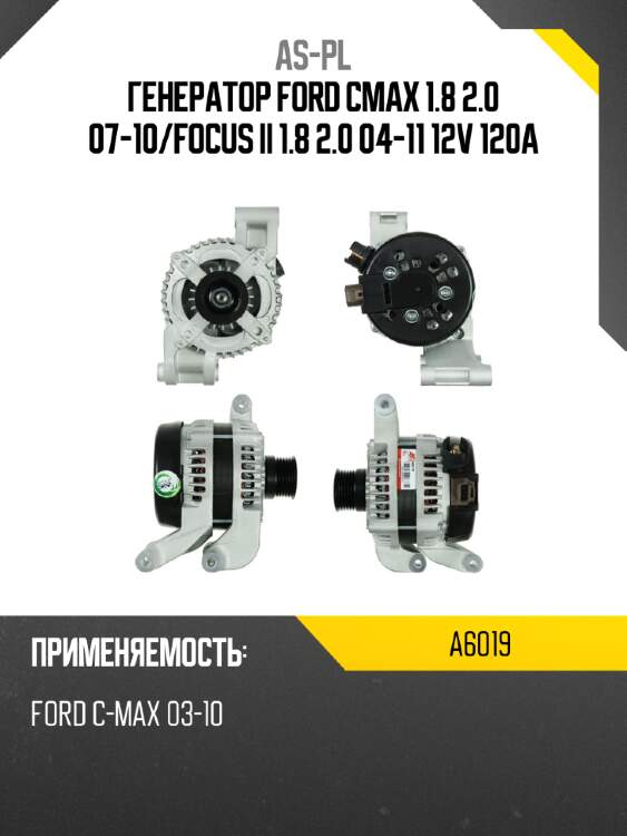 As-pl генератор ford cmax 1.8 2.0 07-10 a6019