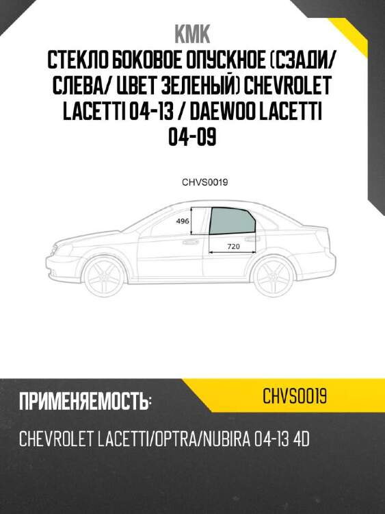 Kmk стекло боковое опускное сзади chvs0019