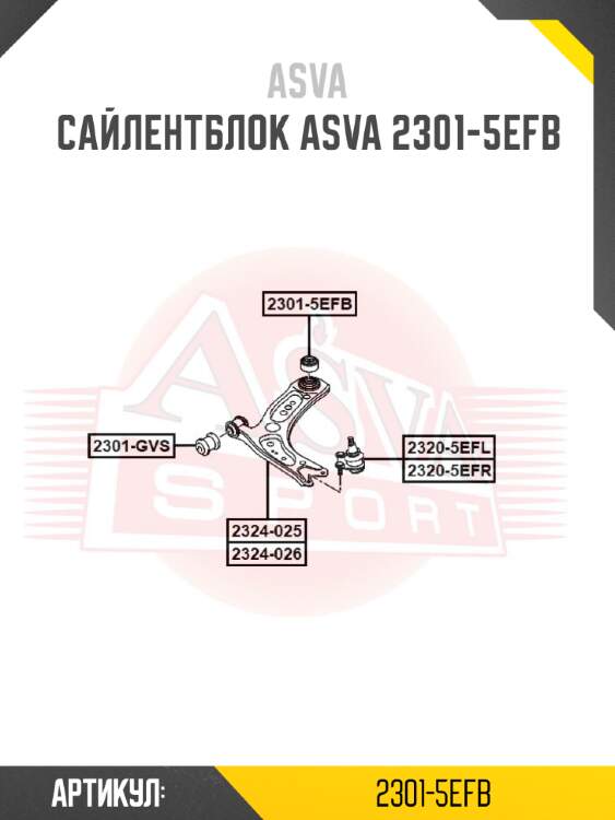 Сайлентблок asva 2301-5efb