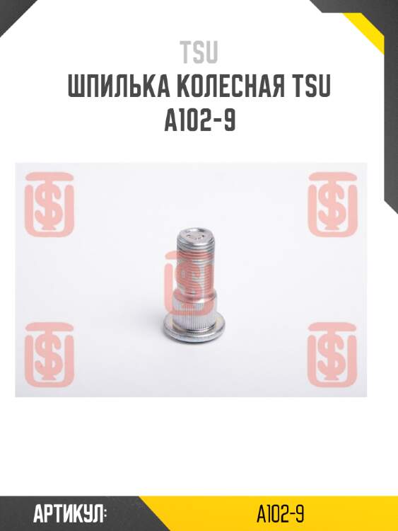 Шпилька колесная tsu  a102-9