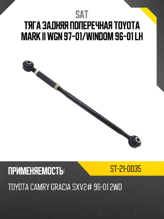 Тяга задняя поперечная toyota mark ii wgn 97-01 sat st-21-0035