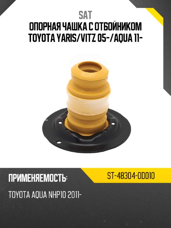 Опорная чашка с отбойником toyota yaris sat st-48304-0d010