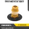 Опорная чашка с отбойником toyota yaris sat st-48304-0d010