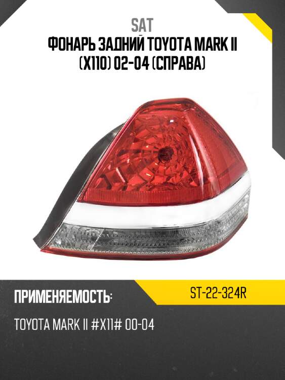 Фонарь задний toyota mark ii x110 02-04 справа sat st-22-324r