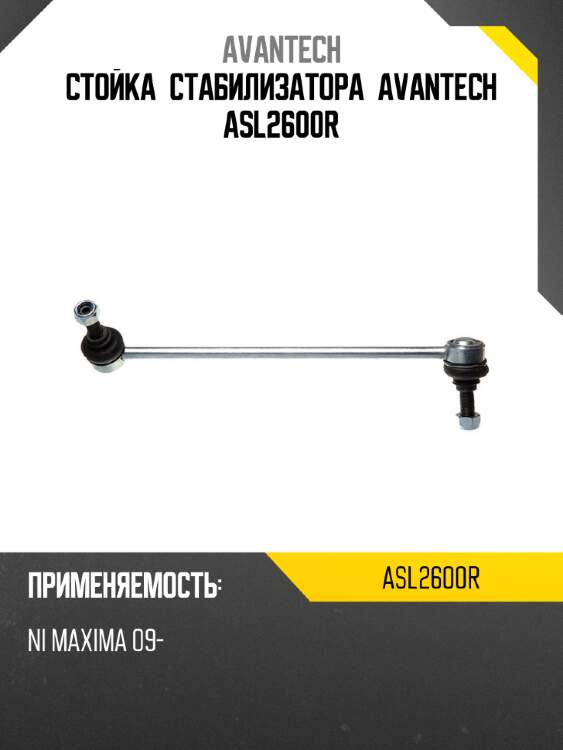 Стойка стабилизатора avantech asl2600r