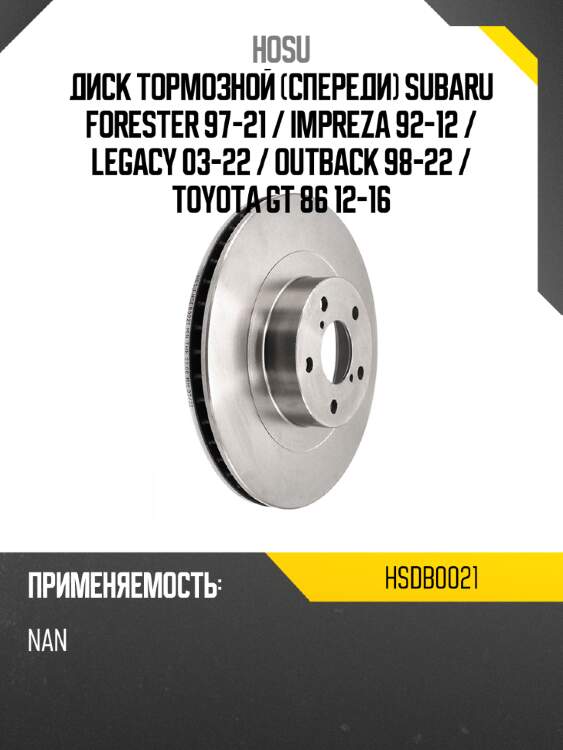 Диск тормозной спереди subaru forester 97-21  hosu hsdb0021