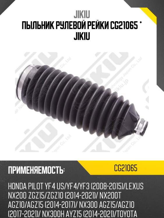Пыльник рулевой toyota rav4 12- cg21065 jikiu