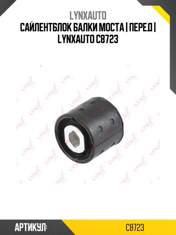 Сайлентблок балки моста | перед | lynxauto c8723