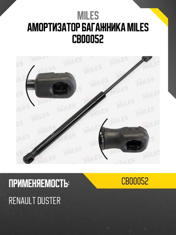 Амортизатор крышки багажника renault duster (lesjofors 81 170 02) cb00052 miles