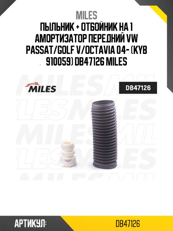 Пыльник + отбойник на 1 амортизатор передний vw passat/golf v/octavia 04- (kyb 910059) db47126 miles