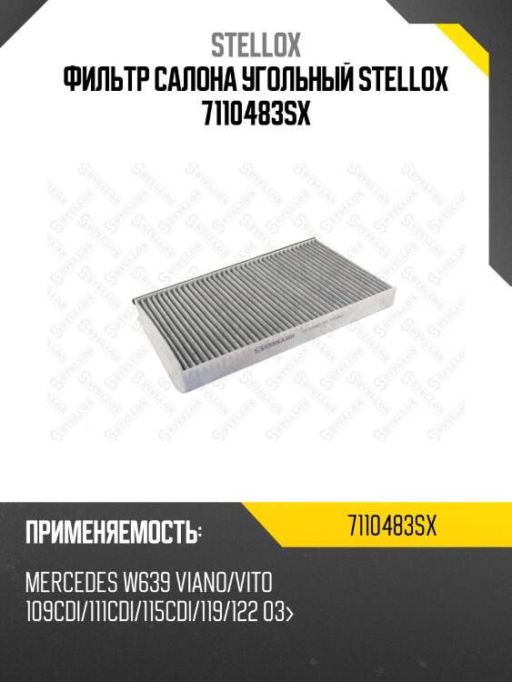 Фильтр салона угольный,mb w639 viano/vito 109cdi/111cdi/115cdi/119/122 03-