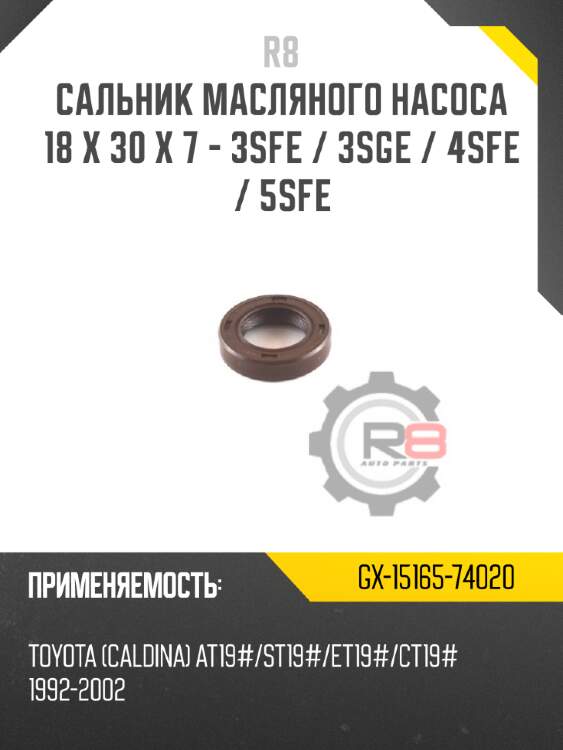 Сальник масляного насоса 18 x 30 x 7 - 3sfe / 3sge / 4sfe / 5sfe r8 gx-15165-74020
