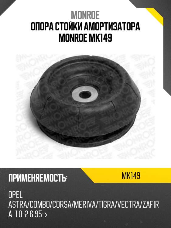 Опора стойки амортизатора monroe mk149