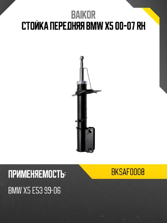 Стойка передняя bmw x5 00-07 rh baikor bksaf0008
