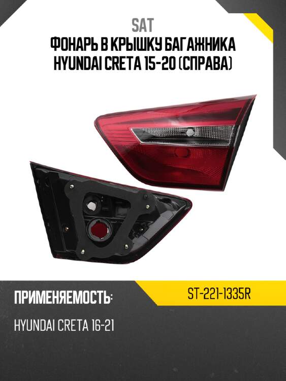 Фонарь в крышку багажника hyundai creta 15-20 справа sat st-221-1335r