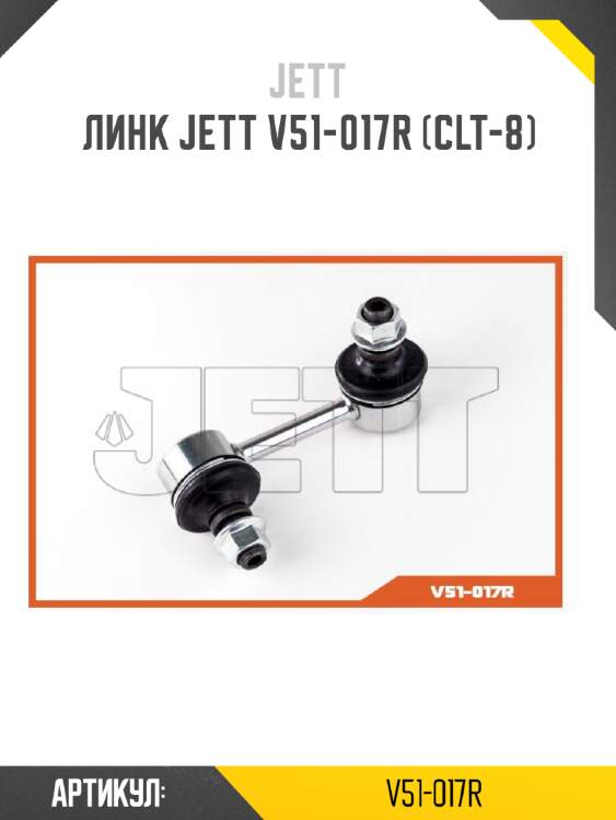 Линк jett v51-017r (clt-8)