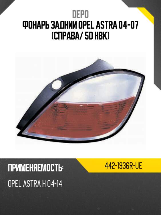 Фонарь задний opel astra 04-07 справа depo 442-1936r-ue