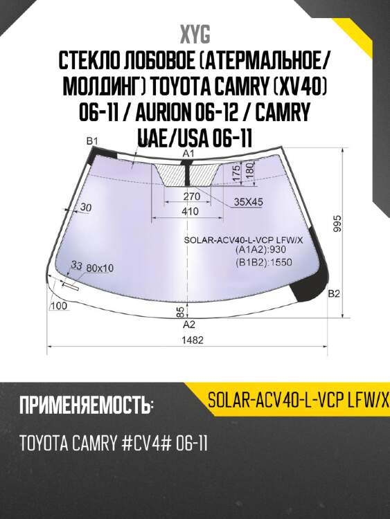 Стекло лобовое атермальное xyg solar-acv40-l-vcp lfw/x