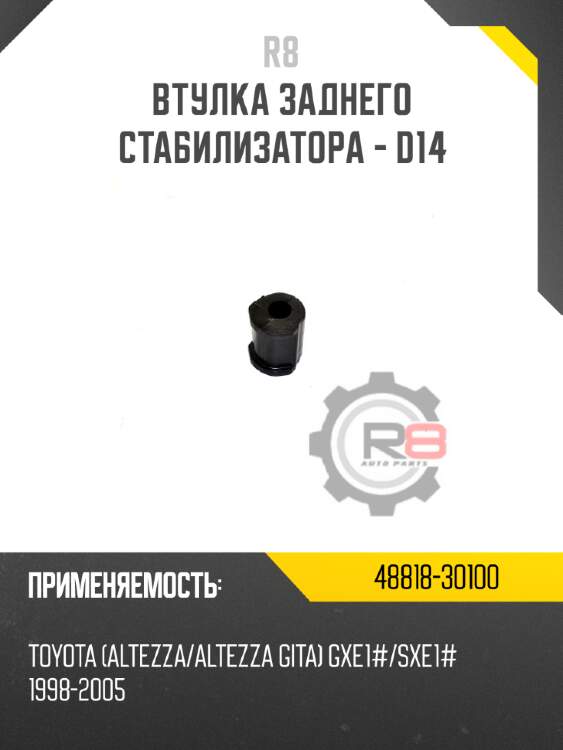 Втулка заднего стабилизатора - d14 r8 48818-30100