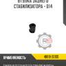 Втулка заднего стабилизатора - d14 r8 48818-30100
