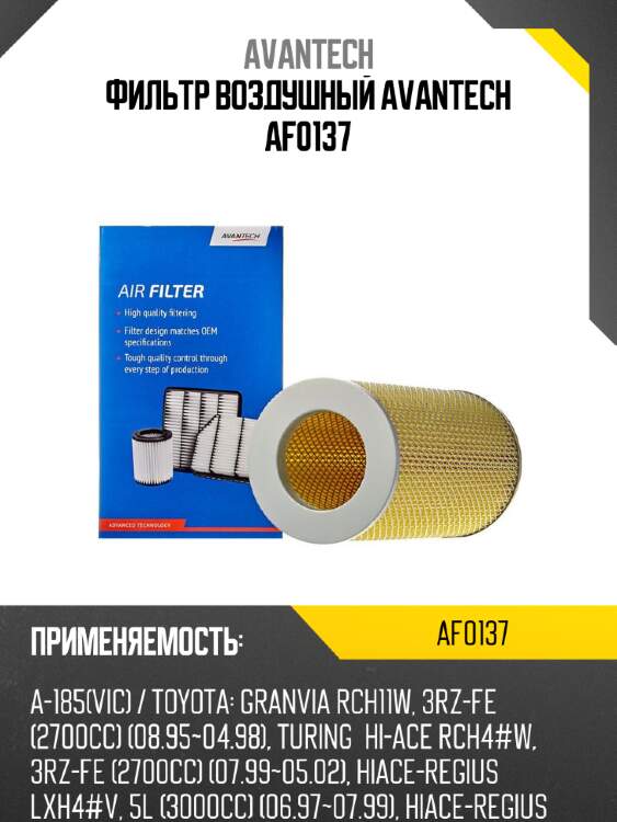 Фильтр воздушный avantech af0137