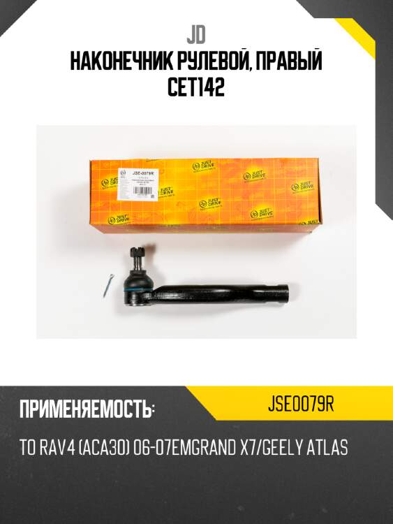 Наконечник рулевой, правый cet142 jd jse0079r