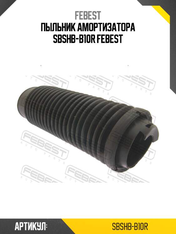 Пыльник амортизатора sbshb-b10r febest
