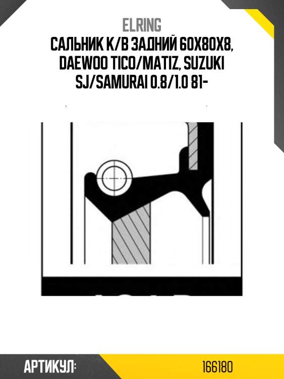 Сальник к/в задний 60x80x8, daewoo tico/matiz, suzuki sj/samurai 0.8/1.0 81-