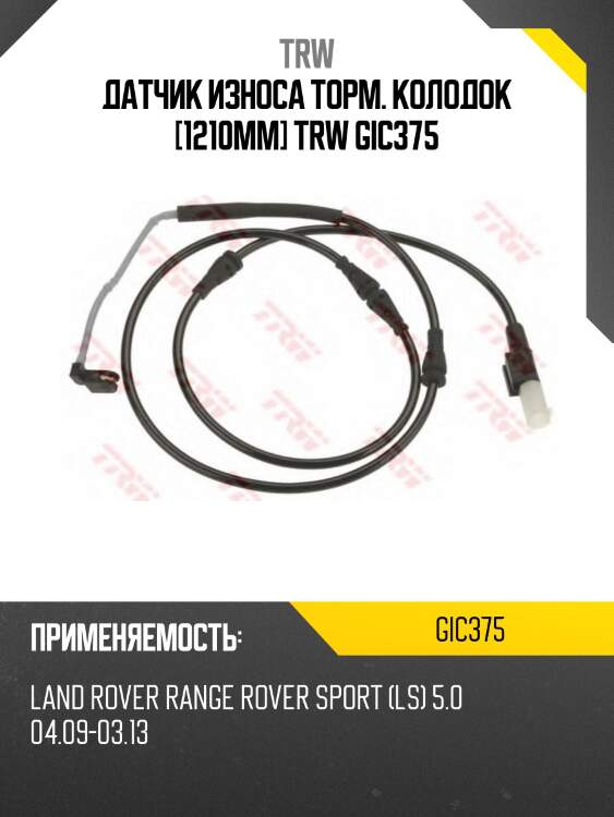 Датчик износа торм. колодок [1210mm] trw gic375
