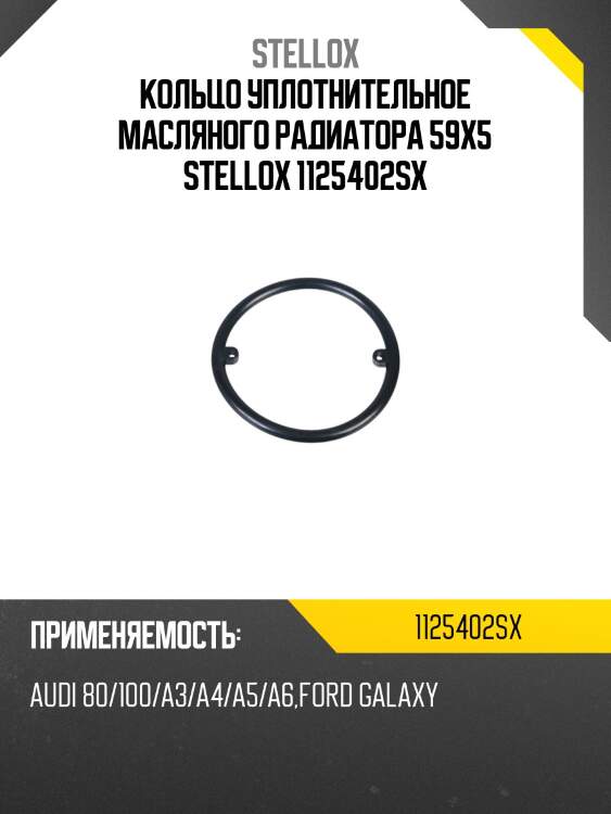 Кольцо уплотнительное масляного радиатора 59x5 stellox 1125402sx