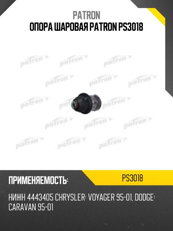 Опора шаровая patron ps3018