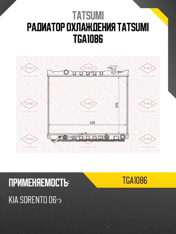 Радиатор охлаждения tatsumi tga1086