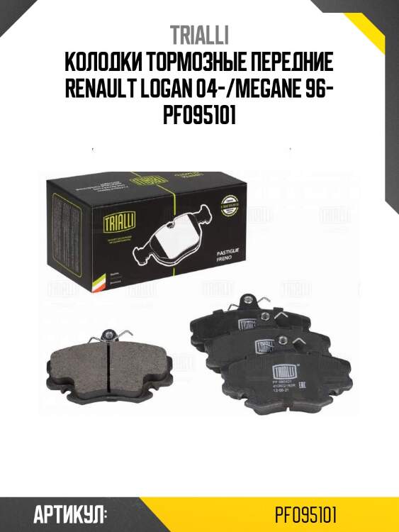Колодки тормозные передние renault logan 04-/megane 96- pf095101
