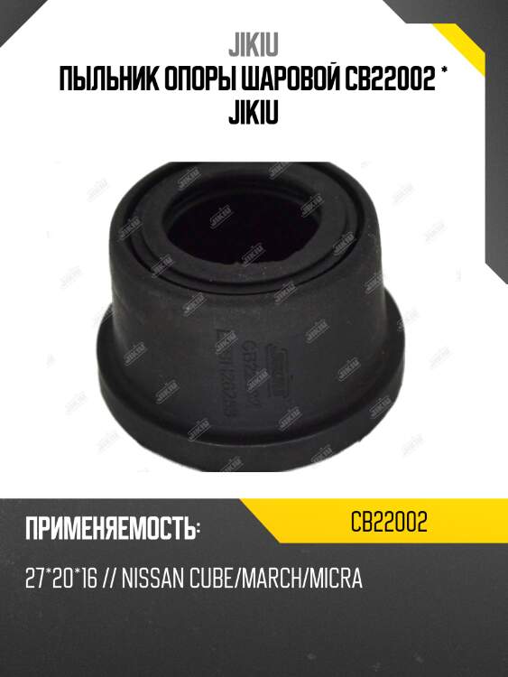Пыльник опоры шаровой cb22002 * jikiu