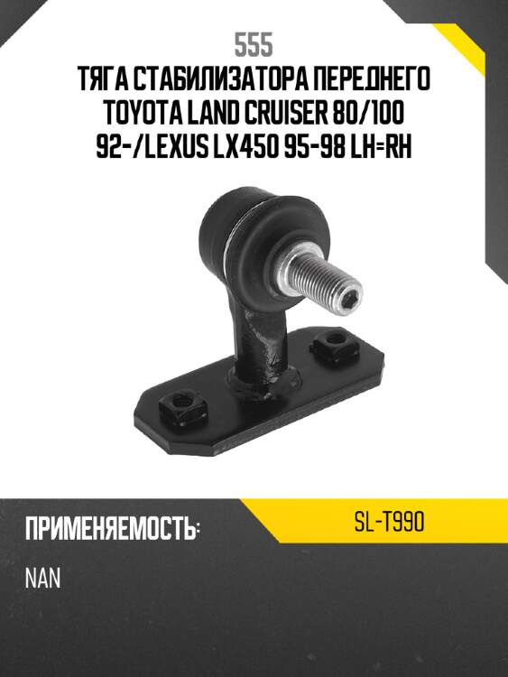 555 стойка стабилизатора slt990