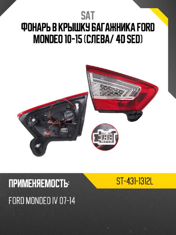 Фонарь в крышку багажника ford mondeo 10-15 слева sat st-431-1312l