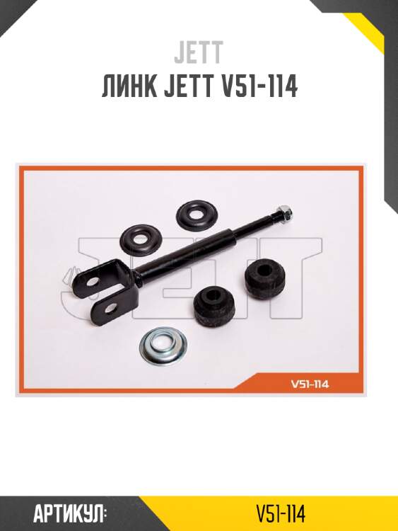Линк jett v51-114