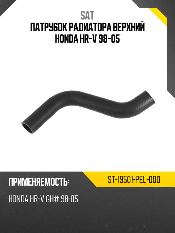 Патрубок радиатора верхний honda hr-v 98-05 sat st-19501-pel-000