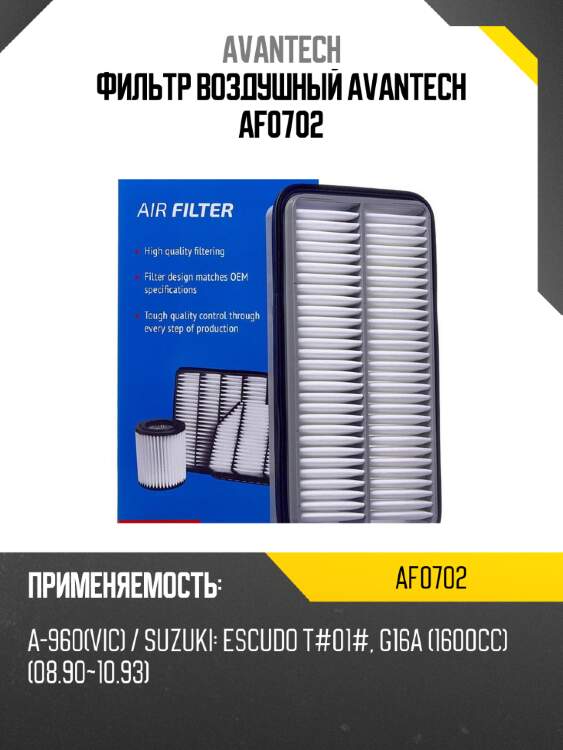 Фильтр воздушный Avantech AF0702