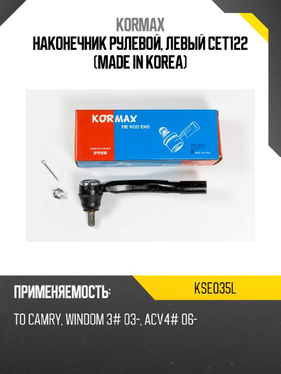 Наконечник рулевой, левый CET122 (made in Korea) KORMAX KSE035L