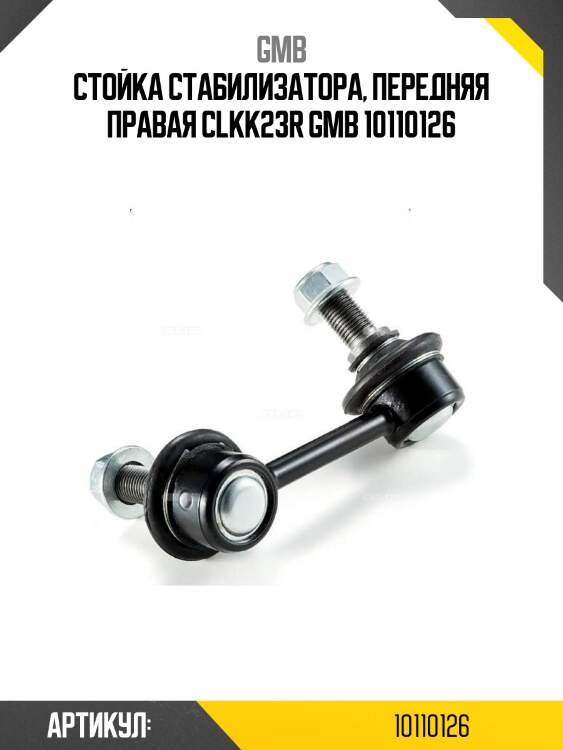 Стойка стабилизатора, передняя правая clkk23r gmb 10110126