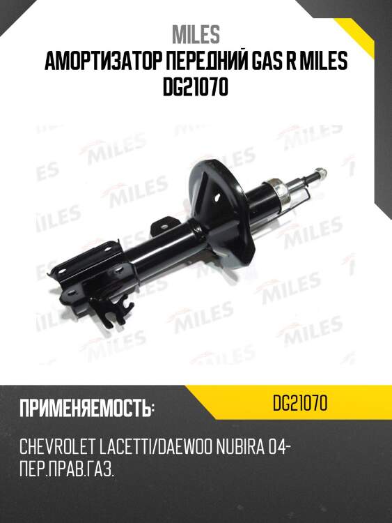 Амортизатор передний правый (chevrolet lacetti/daewoo nubira 04-) (kyb 339029) dg21070 miles