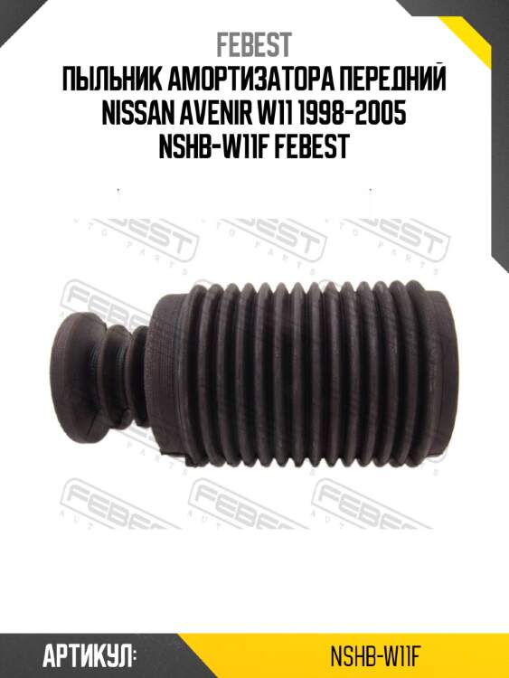 Пыльник амортизатора передний nissan avenir w11 1998-2005 nshb-w11f febest