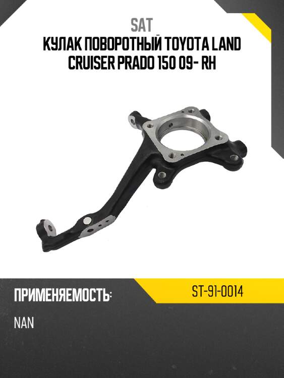 Кулак поворотный toyota land cruiser prado 150 09- rh sat st-91-0014