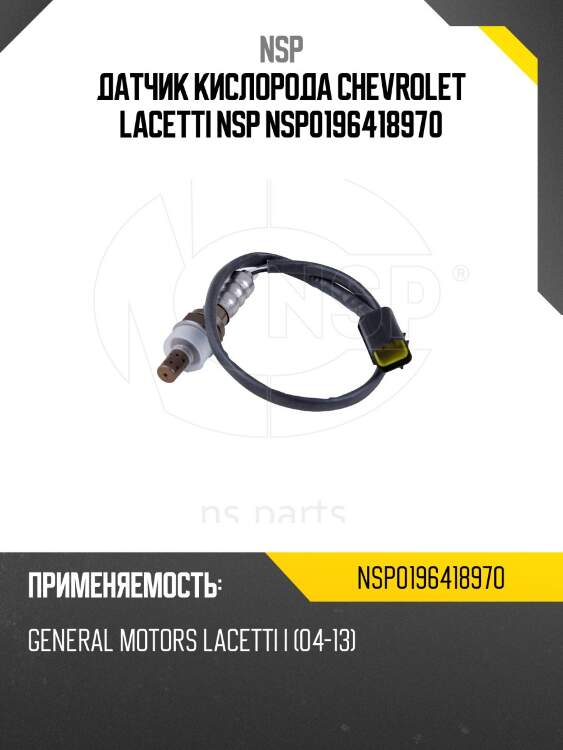 Датчик кислорода chevrolet lacetti nsp nsp0196418970
