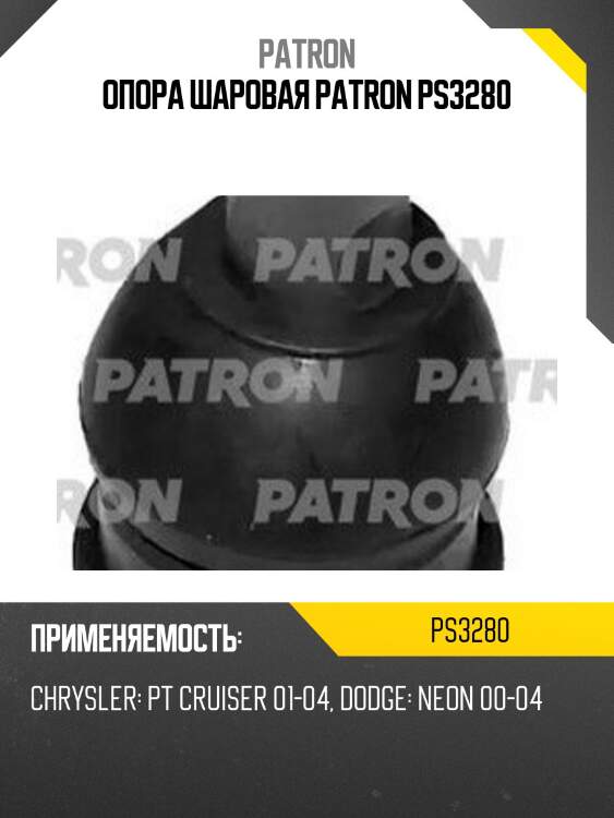 Опора шаровая patron ps3280