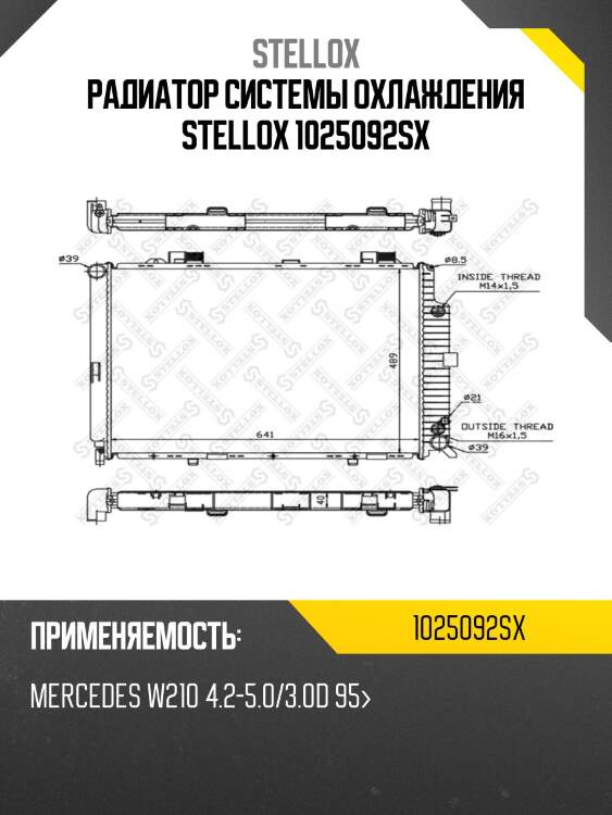 Радиатор системы охлаждения stellox 1025092sx