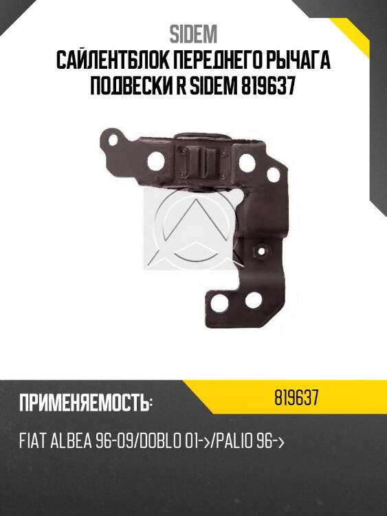 Сайлентблок переднего рычага подвески r sidem 819637