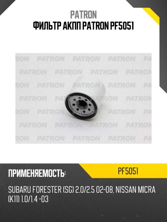 Фильтр акпп patron pf5051