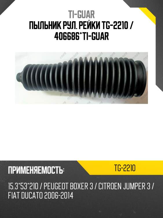 Пыльник рул. рейки tg-2210 / 406686*ti-guar
